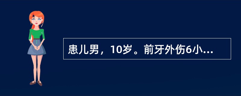 患儿男，10岁。前牙外伤6小时，没有身体其他器官系统损伤。视诊11近中切角露髓，21近中切角缺损，未见明显露髓点。<br /><br /><br />对进一步处理最