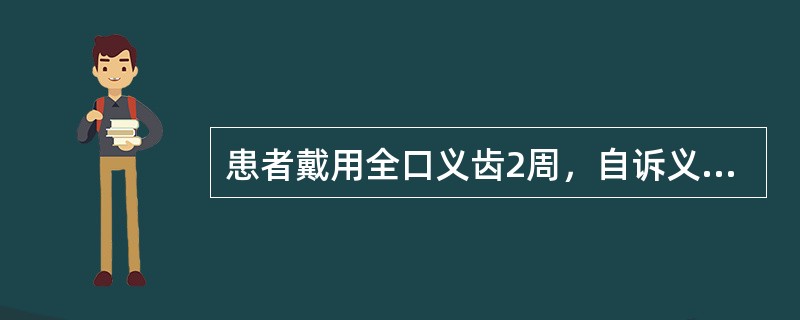 患者戴用全口义齿2周，自诉义齿松动。易脱落<br /><br /><br />医生在松询问病史时，应着重了解（）