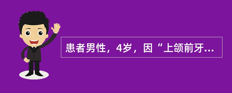 患者男性，4岁，因“上颌前牙外伤约1小时”来诊。口腔检查：乳牙右上1牙冠长约为乳牙左上1的2/3，无松动。乳牙左上1牙冠完好，龈正常。<br /><br /><br /&