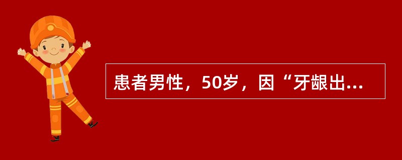 患者男性，50岁，因“牙龈出血2年余，牙齿松动2个月”来诊。口腔检查：口腔卫生状况差，龈上牙石（+++），色素（++），牙龈暗红色，肿胀明显，无明显溢脓，探诊出血（+），龈下牙石（+），多个牙探及大于