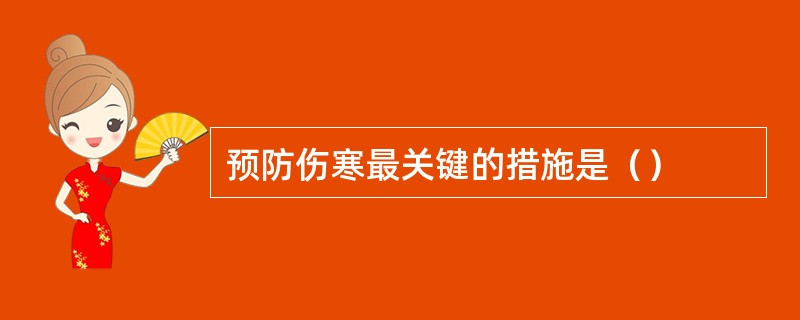 预防伤寒最关键的措施是（）