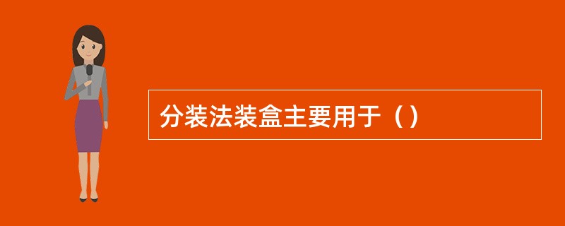 分装法装盒主要用于（）