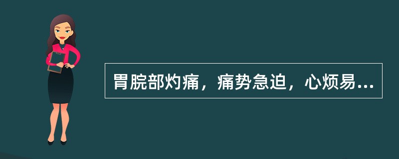 胃脘部灼痛，痛势急迫，心烦易怒，泛酸嘈杂，口干苦，脉弦数，方宜（）