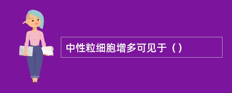 中性粒细胞增多可见于（）