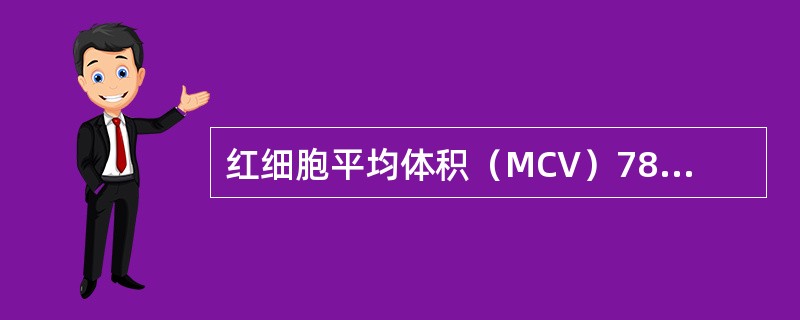 红细胞平均体积（MCV）78fl，红细胞平均血红蛋白（MCH）26pg，红细胞平均血红蛋白浓度（MCHC）28%，可见于（）