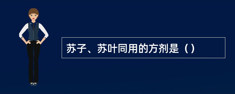 苏子、苏叶同用的方剂是（）