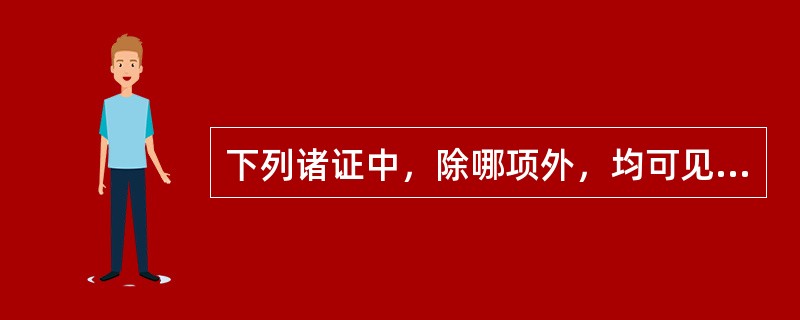 下列诸证中，除哪项外，均可见于白虎参汤证（）