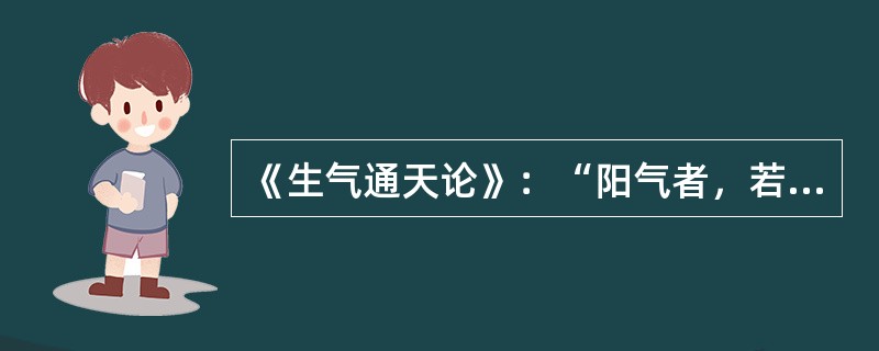 《生气通天论》：“阳气者，若天与日，失其所则”（）