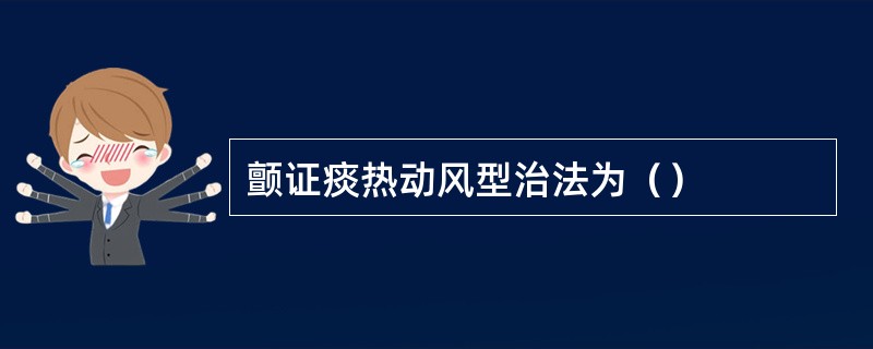 颤证痰热动风型治法为（）