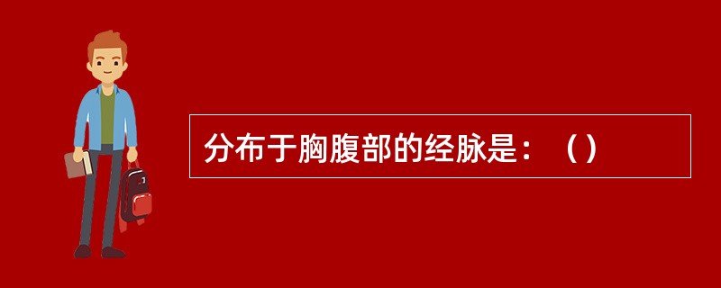 分布于胸腹部的经脉是：（）
