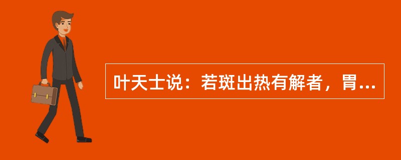 叶天士说：若斑出热有解者，胃津亡也，主以甘寒，重则如（）