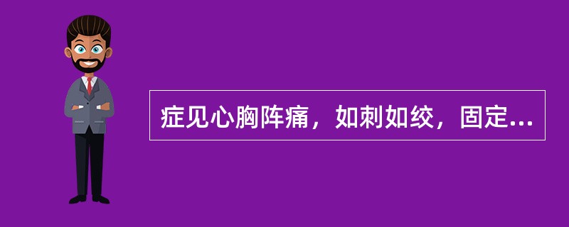 症见心胸阵痛，如刺如绞，固定不移，入夜为甚，伴有胸闷心悸、面色晦暗。舌紫暗，或有瘀斑，舌下络脉青紫，脉沉涩或结代。证属（）