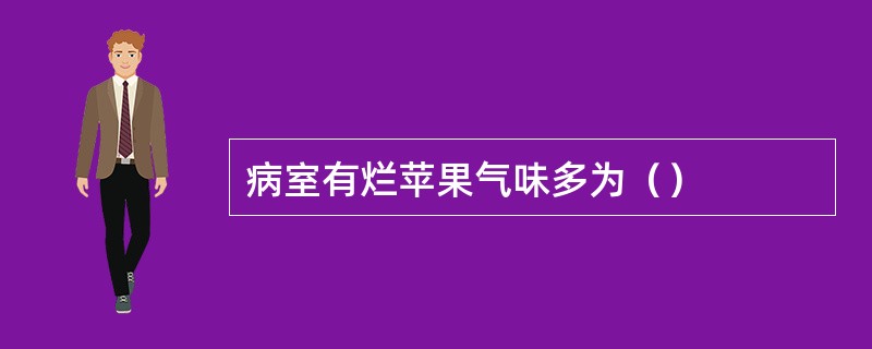 病室有烂苹果气味多为（）