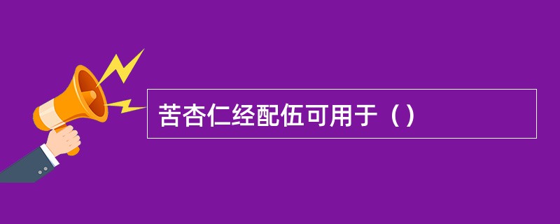 苦杏仁经配伍可用于（）