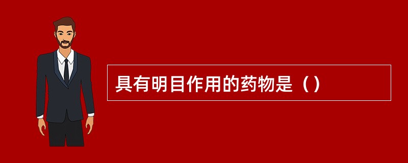 具有明目作用的药物是（）