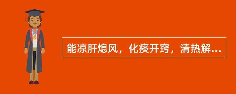 能凉肝熄风，化痰开窍，清热解毒的药物是（）