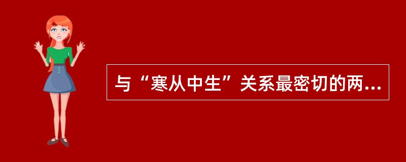 与“寒从中生”关系最密切的两个脏是（）