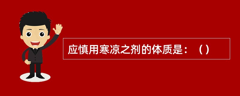 应慎用寒凉之剂的体质是：（）