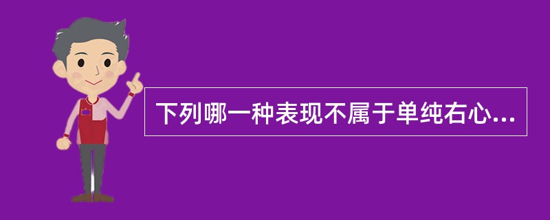 下列哪一种表现不属于单纯右心衰竭的体征（）