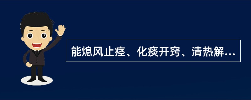 能熄风止痉、化痰开窍、清热解毒的药物是（）