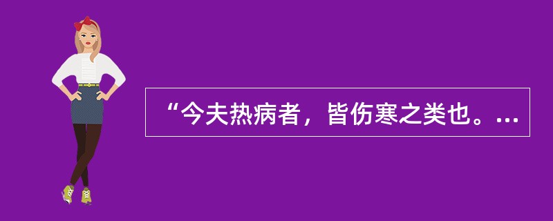 “今夫热病者，皆伤寒之类也。”语出（）