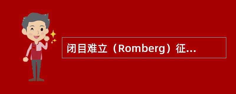 闭目难立（Romberg）征阳性提示（）