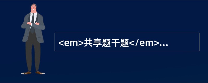 <em>共享题干题</em><img src="https://img.zhaotiba.com/fujian/20220729/5foysmwqhdc.png