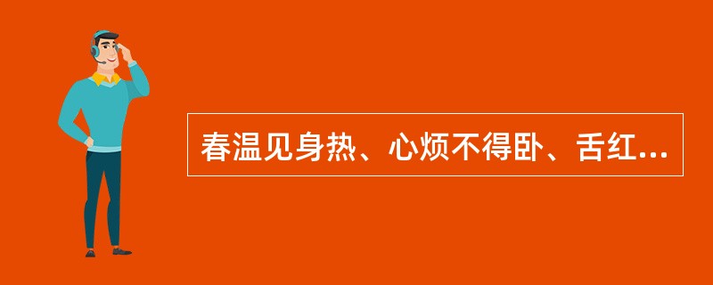 春温见身热、心烦不得卧、舌红苔黄脉细数。其治法是（）