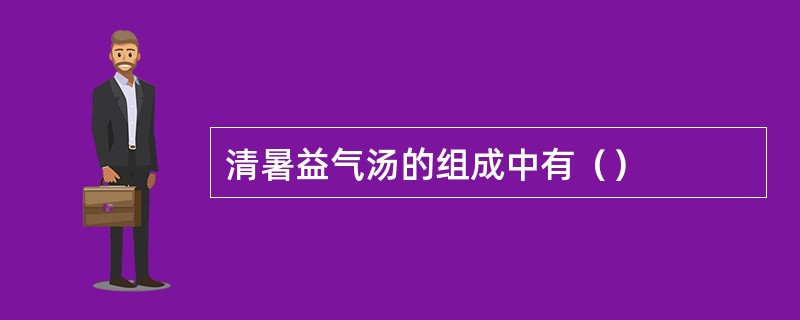 清暑益气汤的组成中有（）