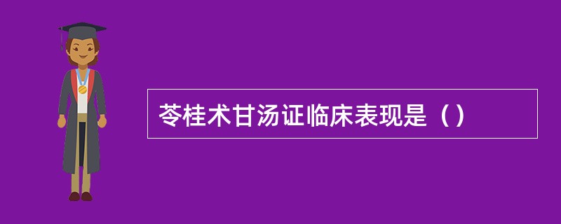 苓桂术甘汤证临床表现是（）