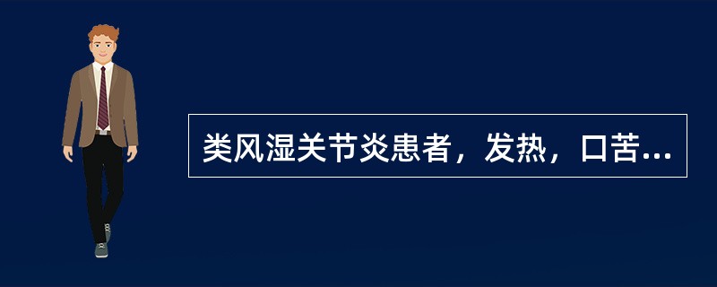 类风湿关节炎患者，发热，口苦，恶心，泛泛欲吐，全身困乏无力，下肢沉重酸胀，浮肿，舌苔黄腻，脉滑数。治疗应首选的方剂是（）