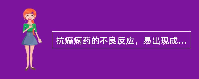 抗癫痫药的不良反应，易出现成瘾性的是（）