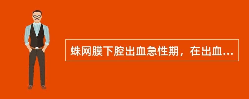 蛛网膜下腔出血急性期，在出血后，必须绝对卧床休息（）