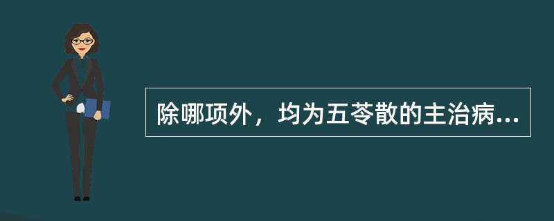 除哪项外，均为五苓散的主治病证（）