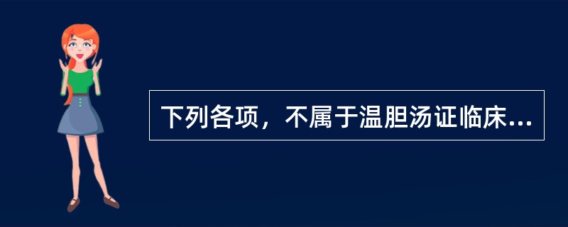 下列各项，不属于温胆汤证临床表现的是（）