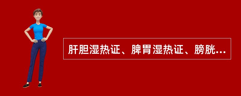 肝胆湿热证、脾胃湿热证、膀胱湿热证的共见症状是（）