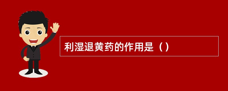 利湿退黄药的作用是（）