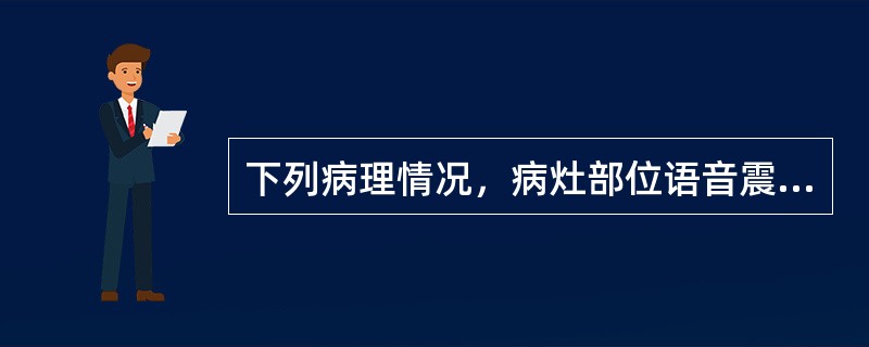 下列病理情况，病灶部位语音震颤增强的是（）