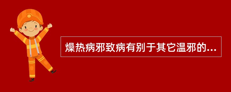 燥热病邪致病有别于其它温邪的基本特点是（）