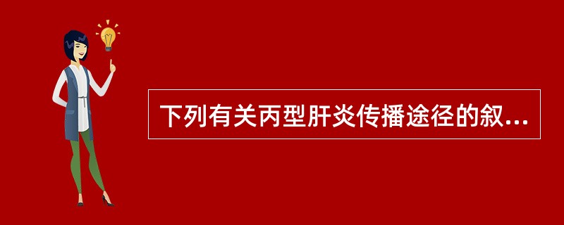 下列有关丙型肝炎传播途径的叙述，错误的是（）