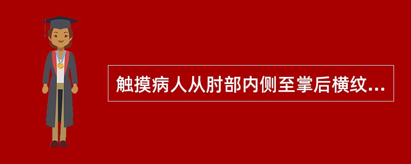 触摸病人从肘部内侧至掌后横纹处之间的皮肤，以诊察病情，称为（）