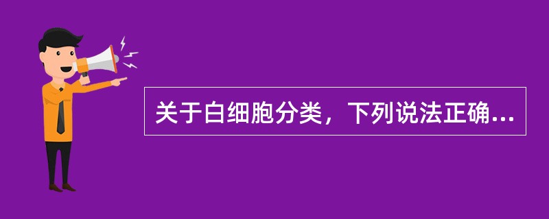 关于白细胞分类，下列说法正确是（）