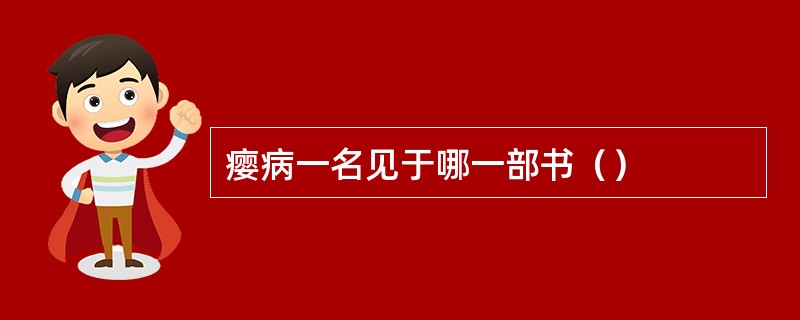 瘿病一名见于哪一部书（）
