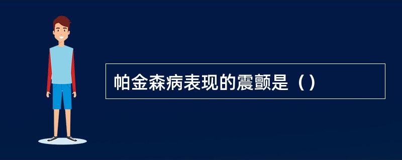 帕金森病表现的震颤是（）