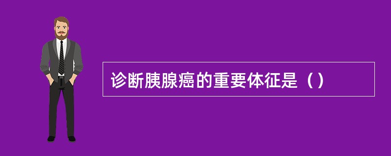 诊断胰腺癌的重要体征是（）