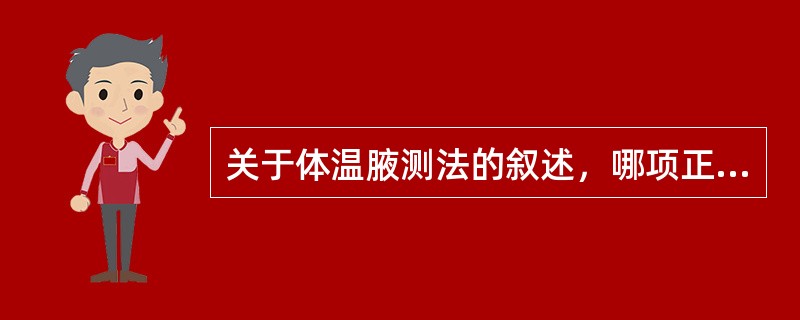 关于体温腋测法的叙述，哪项正确（）