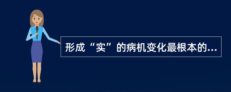 形成“实”的病机变化最根本的是（）