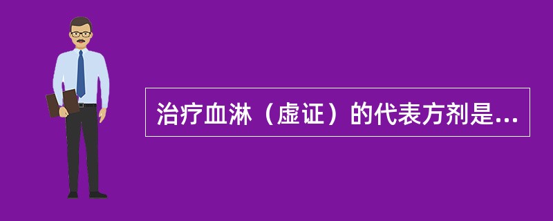 治疗血淋（虚证）的代表方剂是（）