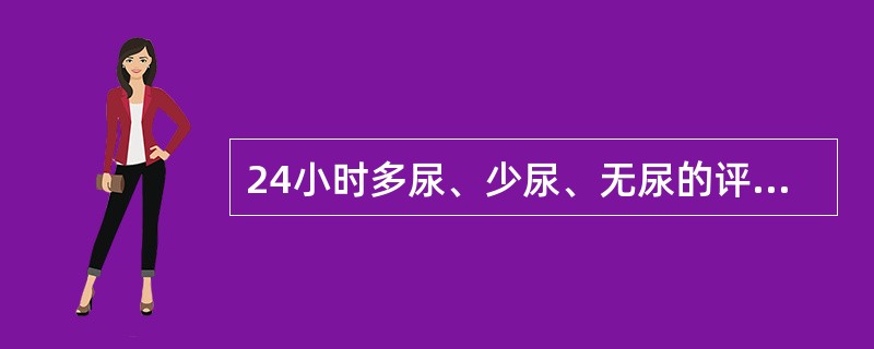 24小时多尿、少尿、无尿的评判标准是（）