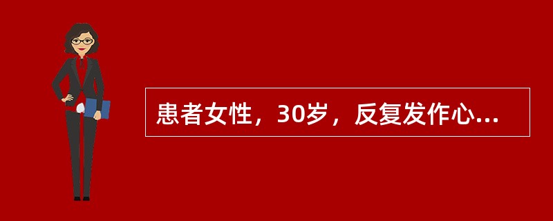患者女性，30岁，反复发作心悸4年。此次因突发心悸就诊，心电图如下图所示。<p class="MsoNormal "><img src="https:/